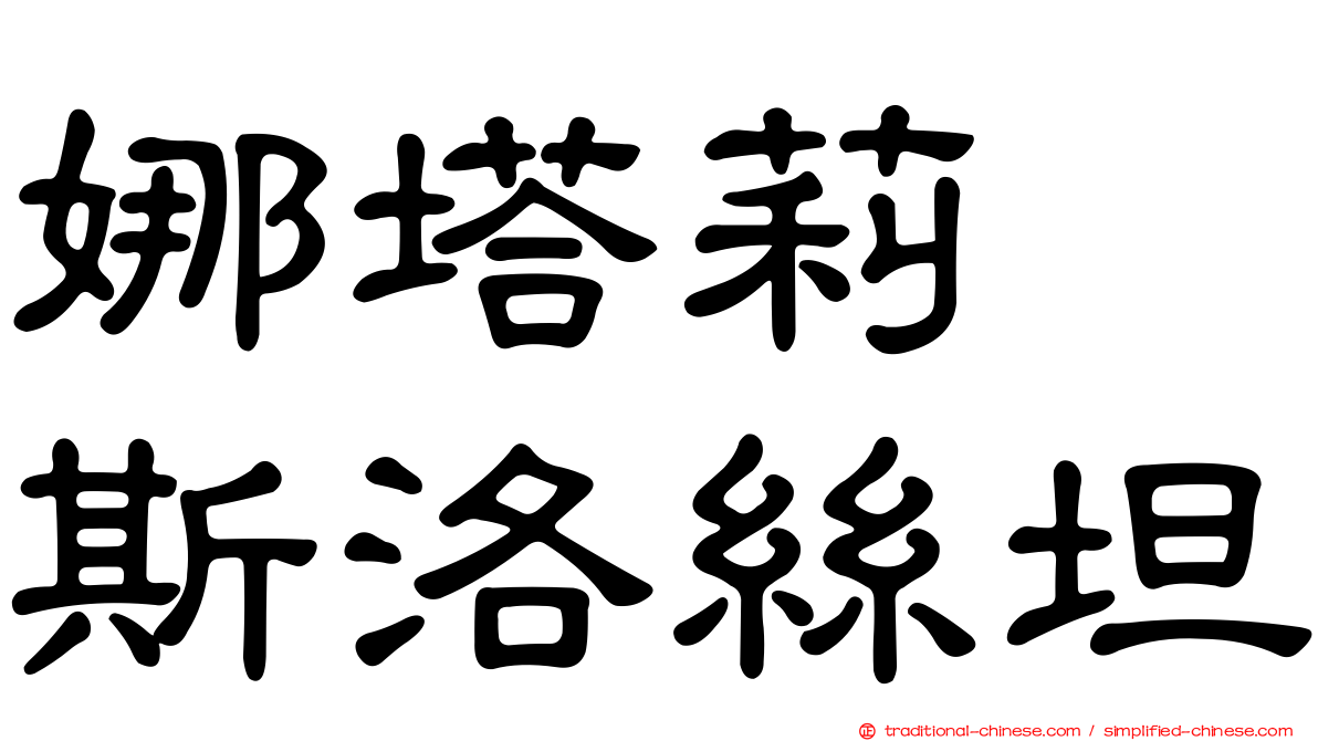 娜塔莉　斯洛絲坦